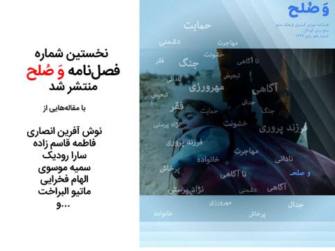 نخستین شماره فصل‌نامه «وَ صُلح» منتشر شد