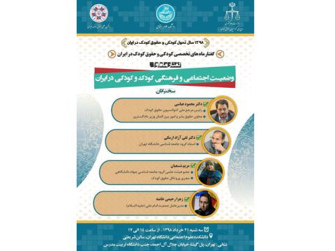 نشست «وضعیت اجتماعی و فرهنگی کودک و کودکی در ایران» برگزار می‌شود