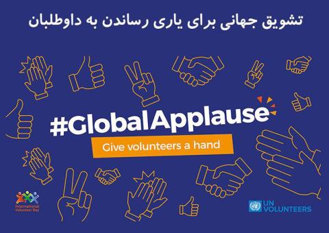 روز جهانی داوطلب گرامی باد!