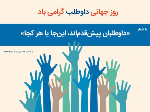 ۱۴ آذرماه، روز جهانی داوطلب گرامی باد