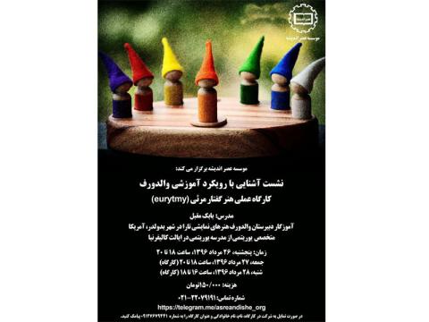 نشست آموزشی آشنایی با رویکرد آموزشی والدورف برگزار می‌شود