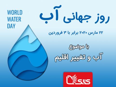 آب و تغییر اقلیم؛ پیام سازمان ملل در پیشبازِ روز جهانی آب در سال ۲۰۲۰