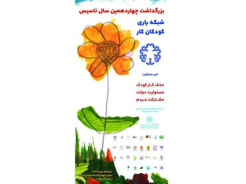مراسم بزرگداشت تاسیس شبکه یاری کودکان کار برگزار می‌شود