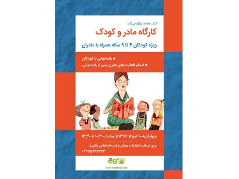 کارگاه «مادر و کودک» کتاب هدهد ویژه کودکان ۴ تا ۹ ساله برگزار می‌شود