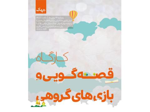 کارگاه یک‌روزه «قصه‌گویی و بازی‌های گروهی» برگزار می‌شود