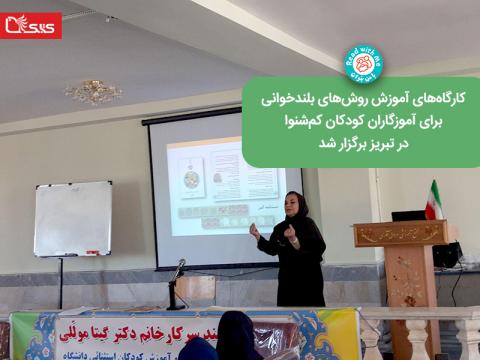 کارگاه‌های آموزش روش‌های بلندخوانی برای آموزگاران کودکان کم‌شنوا در تبریز برگزار شد