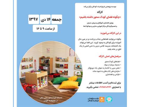 کارگاه آموزشی «چگونه فضای کودک محور داشته باشیم» دی‌ماه ۱۳۹۷ برگزار می‌شود