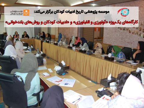 کارگاه‌های تیرماه ۹۶ موسسه پژوهشی تاریخ ادبیات کودکان برگزار می‌شود