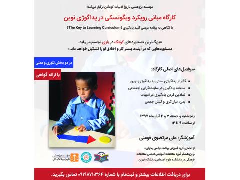 کارگاه «مبانی رویکرد ویگوتسکی در پداگوژی نوین» برگزار می‌شود