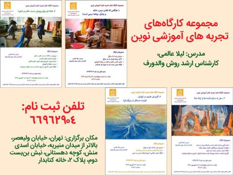 مجموعه کارگاه‌های «تجربه های آموزشی نوین» برگزار می‌شود