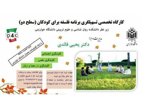 کارگاه «تسهیلگری برنامه فلسفه برای کودکان» برگزار می‌شود