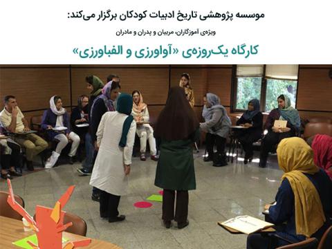 برگزاری کارگاه «آواورزی و الفباورزی» در بهمن‌ماه ۱۳۹۶
