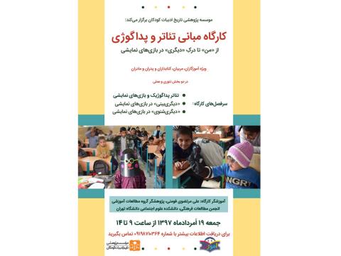 کارگاه یک‌روزه «مبانی تئاتر و پداگوژی» برگزار می‌شود