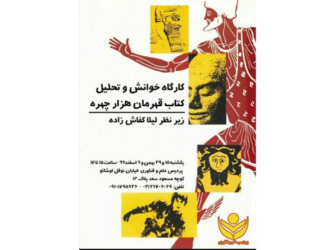 کارگاه خوانش و تحلیل کتاب «قهرمان هزارچهره» برگزار می‌شود