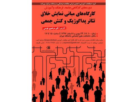 کارگاه‌های «مبانی نمایش خلاق: تئاتر پداگوژیک و کنش جمعی» برگزار می‌شود