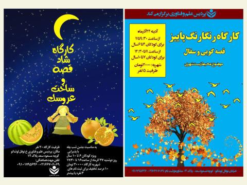 دو کارگاه ویژه کودکان در پردیس علم و فناوری برگزار می‌شود