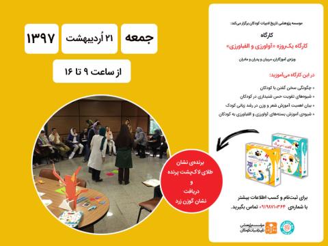 برگزاری کارگاه «آواورزی و الفباورزی»- اردیبهشت‌ماه ۱۳۹۷