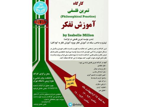 کارگاه «تمرین فلسفی آموزش تفکر» برگزار می‌شود