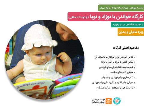 کارگاه «خواندن با نوزاد و نوپا» برگزار می‌شود