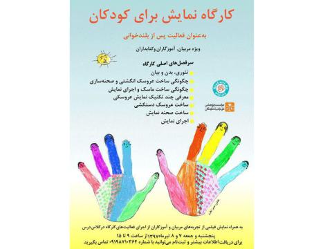 کارگاه «نمایش برای کودکان»- تیرماه ۱۳۹۷