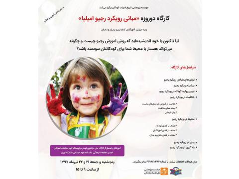 کارگاه دوروزه «مبانی رویکرد رجیو امیلیا» تیرماه ۱۳۹۷ برگزار می‌شود