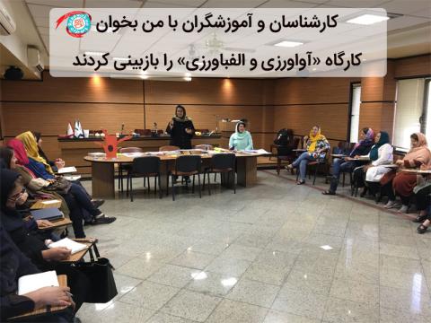 کارشناسان و آموزشگران با من بخوان کارگاه «آواورزی و الفباورزی» را بازبینی کردند