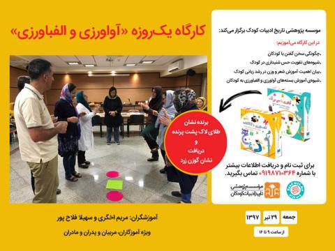 کارگاه «آواورزی و الفباورزی» تیرماه ۱۳۹۷ برگزار می‌شود