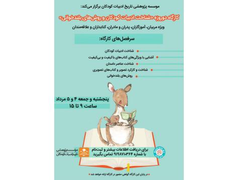 کارگاه دوروزه «شناخت ادبیات کودکان و روش‌های بلندخوانی» امردادماه ۱۳۹۷ برگزار می‌شود