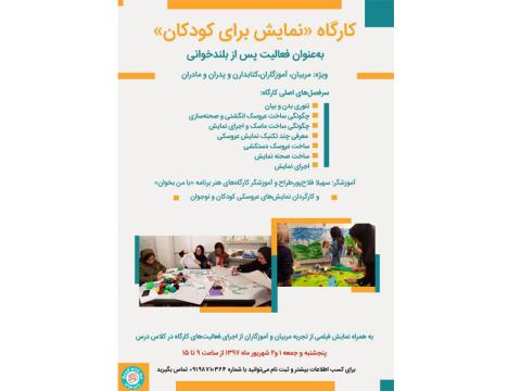 کارگاه دوروزه «نمایش برای کودکان» شهریورماه ۱۳۹۷ برگزار می‌شود