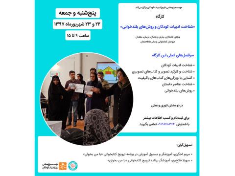 کارگاه «شناخت ادبیات کودکان و روش‌های بلندخوانی» شهریورماه ۱۳۹۷ در دو روز برگزار می‌شود