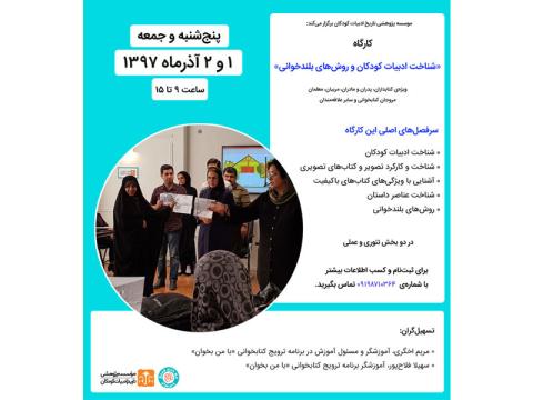 کارگاه دوروزه «شناخت ادبیات کودکان و روش‌های بلندخوانی» آذرماه ۱۳۹۷ برگزار می‌شود