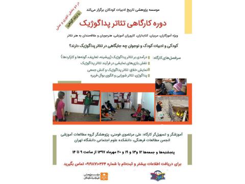 دوره کارگاهی «تئاتر پداگوژیک» مهرماه ۱۳۹۷ برگزار می‌شود