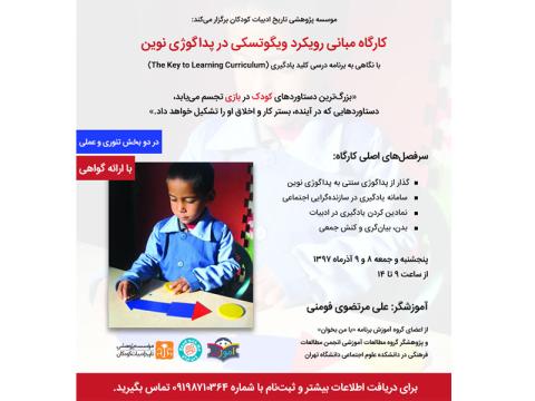 کارگاه «مبانی رویکرد ویگوتسکی در پداگوژی نوین» آذرماه ۱۳۹۷ برگزار می‌شود