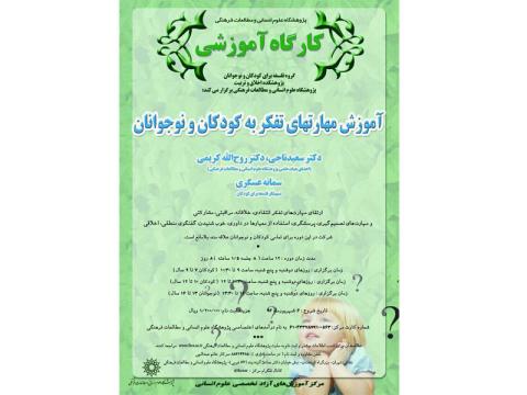 کارگاه آموزشی «آموزش مهارت‌های تفکر به کودکان و نوجوانان» برگزار می‌شود