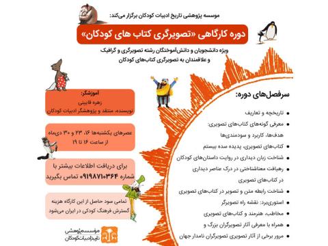 دوره کارگاهی «تصویرگری کتاب های کودکان» دی‌ماه ۱۳۹۷ برگزار می‌شود