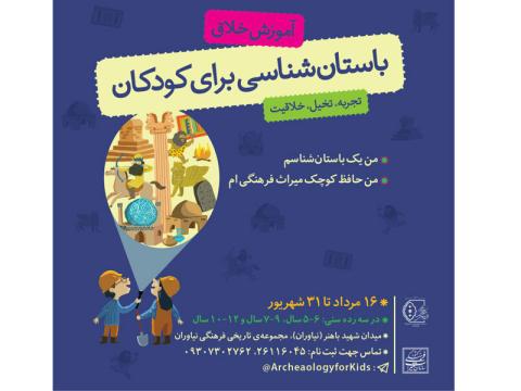 کارگاه آموزش خلاق باستان شناسی برای کودکان برگزار می‌شود
