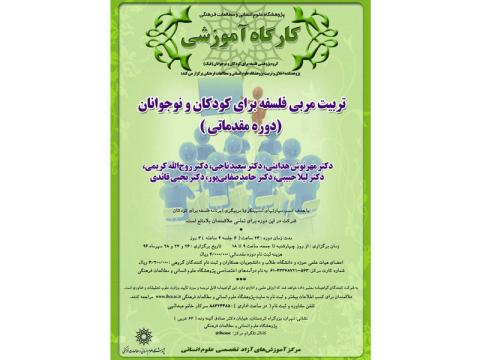 کارگاه آموزشی تربیت مربی فلسفه برای کودکان و نوجوانان برگزار می‌شود