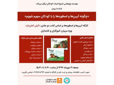 کارگاه «چگونه آیین ها و اسطوره ها را با کودکان سهیم شویم» برگزار می‌شود