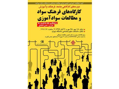 کارگاه‌های «فرهنگ سواد و مطالعات سوادآموزی» برگزار می‌شود
