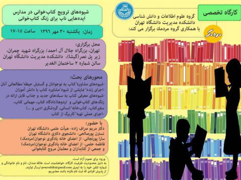 کارگاهی تخصصی در پیوند با شیوه های ترویج کتابخوانی در مدارس برگزار می‌شود
