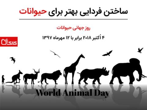 روز جهانی حیوانات، بسیج شدن برای ساختن فردایی بهتر برای حیوانات
