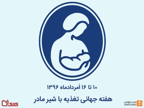 هفته جهانی تغذیه با شیر مادر- ۱۰ تا ۱۶ اَمردادماه ۱۳۹۶