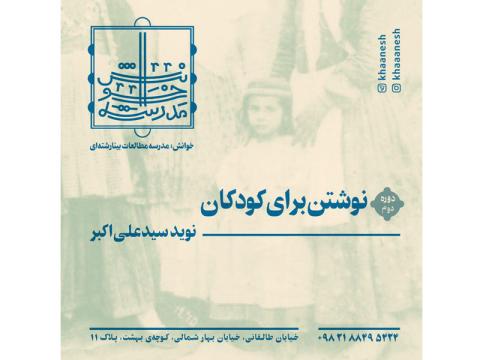 کارگاه نوشتن برای کودکان برگزار می‌شود