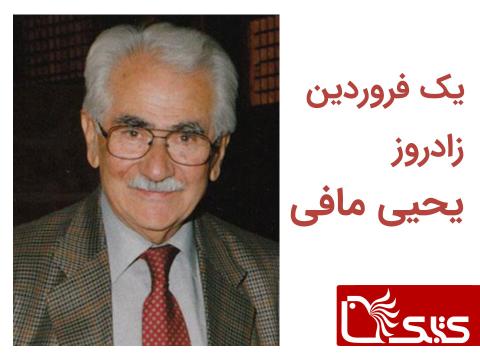 یک فروردین، زادروز یحیی مافی