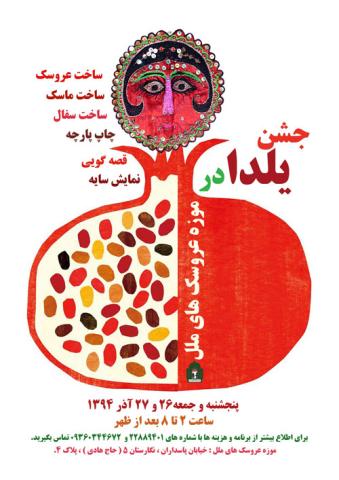 جشن یلدا در موزه عروسک های ملل