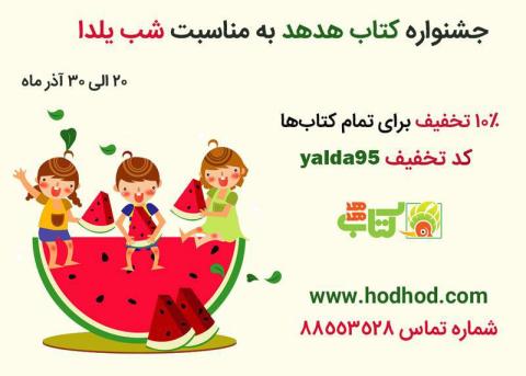 جشنواره تخفیف کتاب هدهد تا شب یلدا