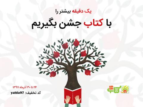 تخفیف ۱۰ درصدی فروشگاه کتاب هدهد به مناسبت یلدا