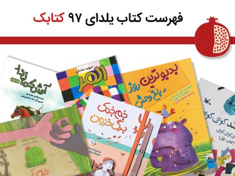 فهرست کتاب یلدای ۹۷ کتابک منتشر شد