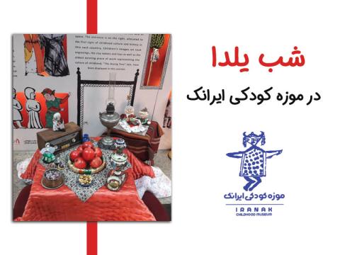شب یلدا در موزه کودکی ایرانک