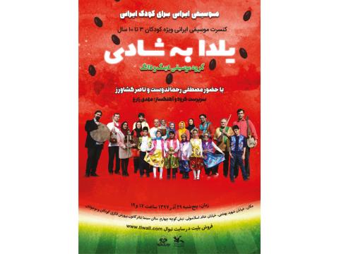 کنسرت «یلدا به شادی» برای کودکان برگزار می‌شود